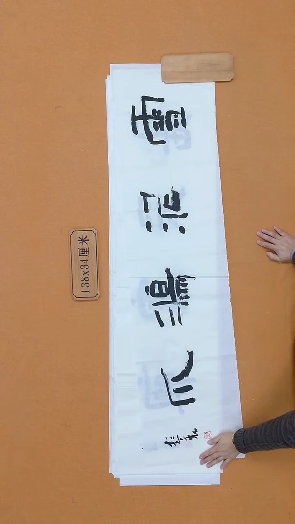 书法彭衷 江苏 隶书 34*138 四平尺