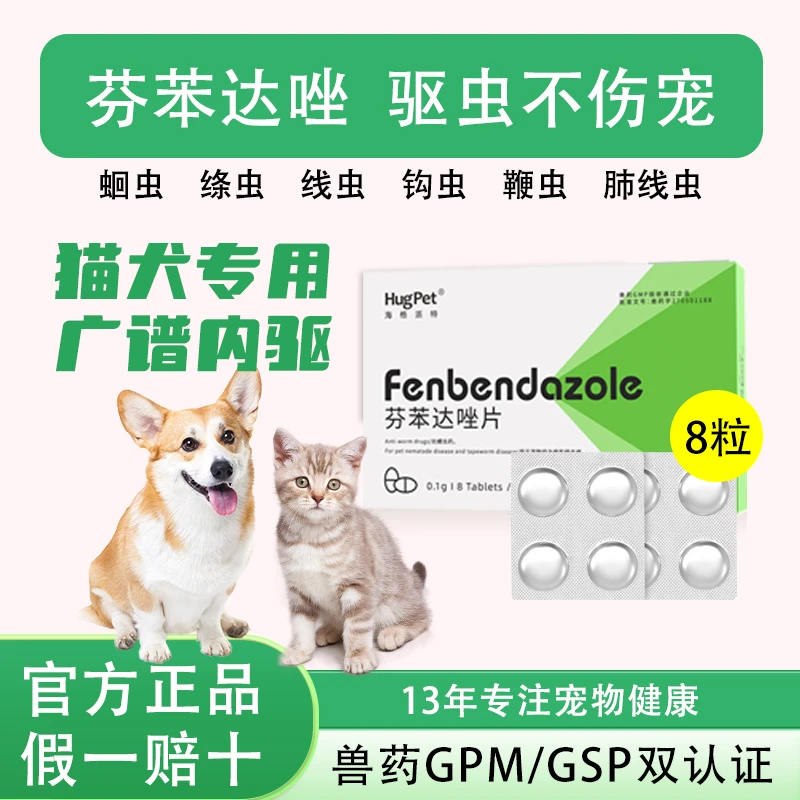 【芬苯达唑片】宠物猫狗通用体内驱虫除蠕虫线虫跳蚤蜱虫