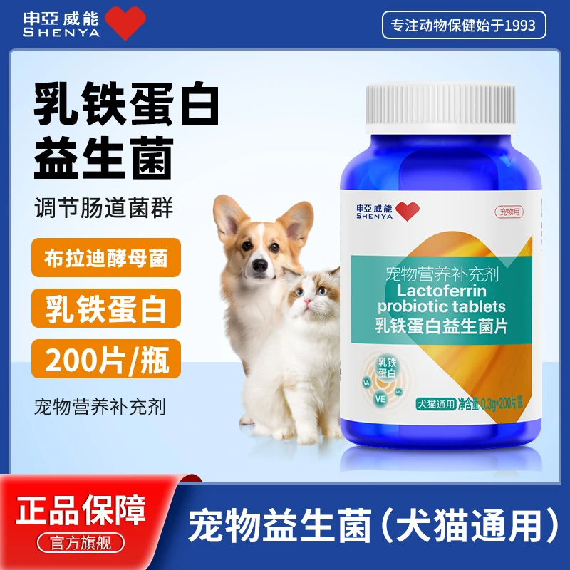 申亚威能宠物乳铁蛋白益生菌片猫咪狗狗专用肠胃调理便秘微量元素