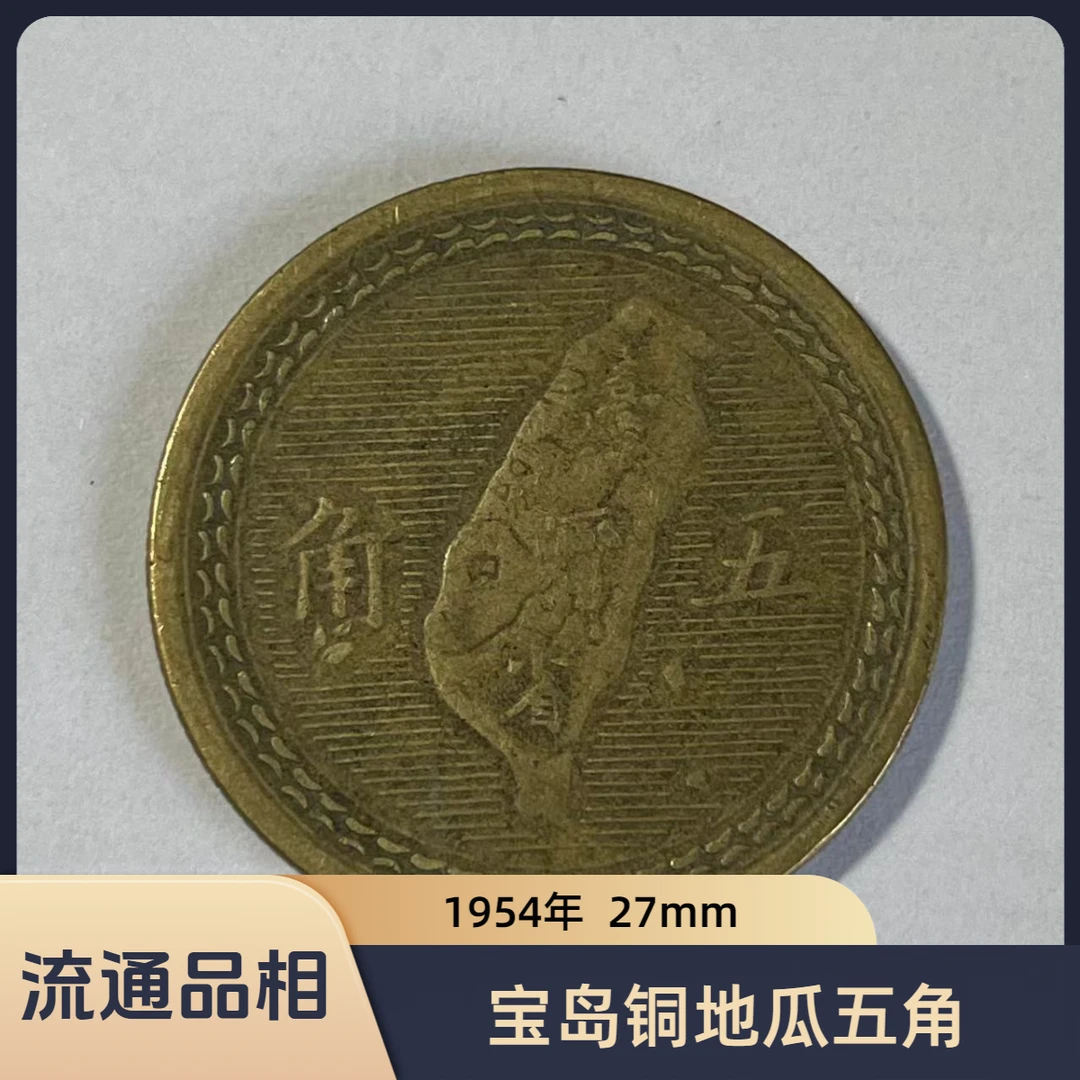 法定货币宝岛铜地瓜五角 弯弯1954年流通品相硬币 辛亥43年
