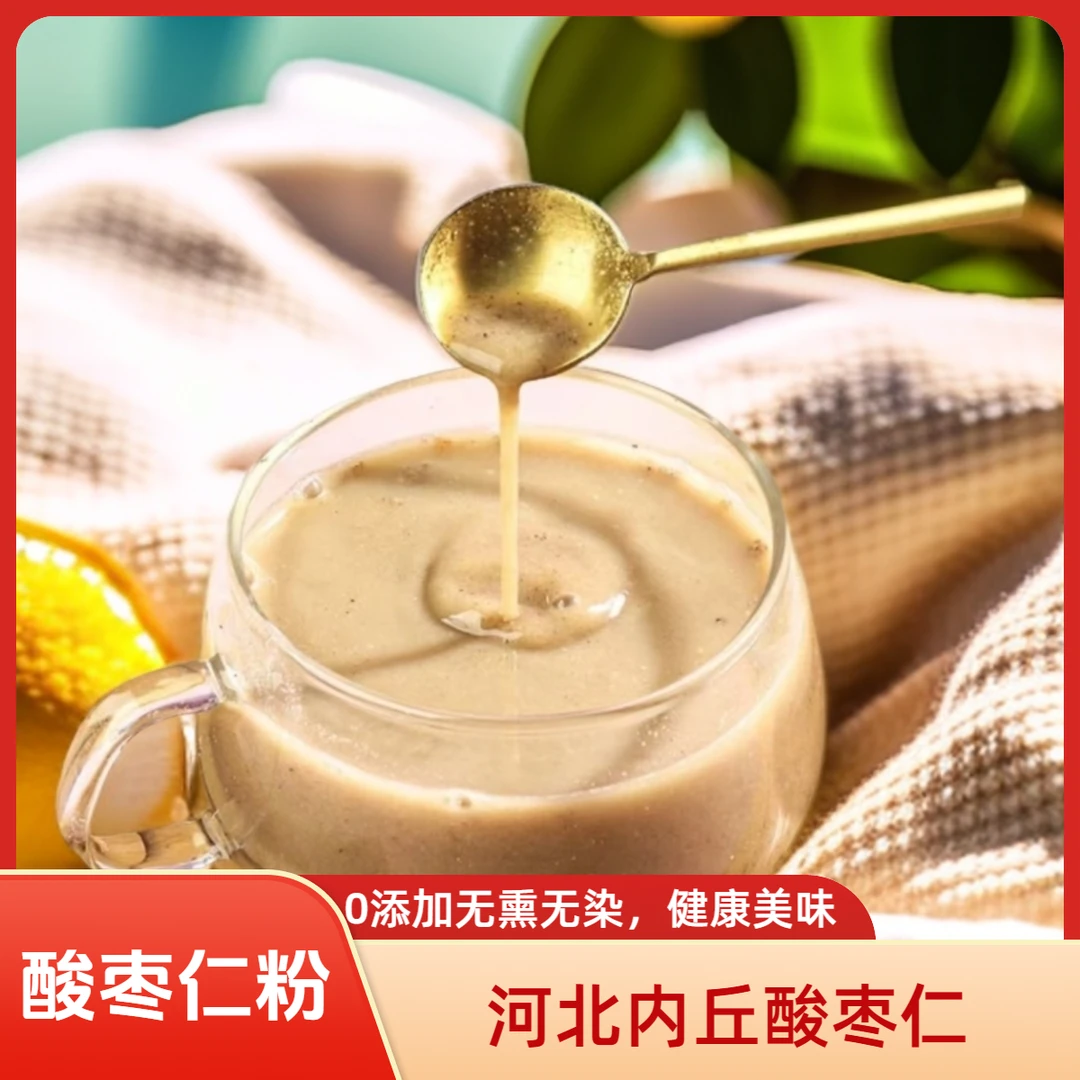 酸枣仁粉粉质细腻营养健康口感醇香无熏无染河北内丘原料