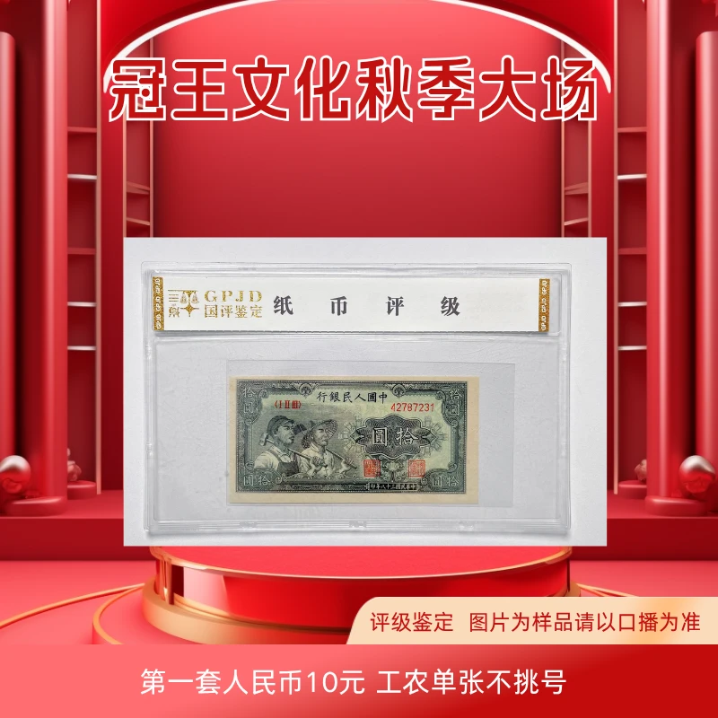 第一套人民币10元工农单张不挑号