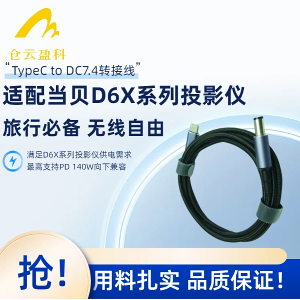 Typec转DC7.4转接线适配当贝D6X系列投影仪140w向下兼容线长1.8米