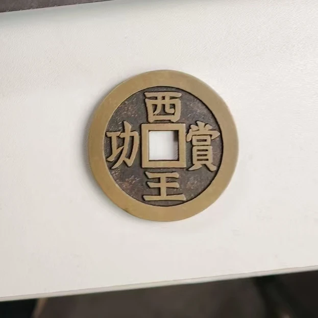现代仿古文创品西王赏功铜钱币