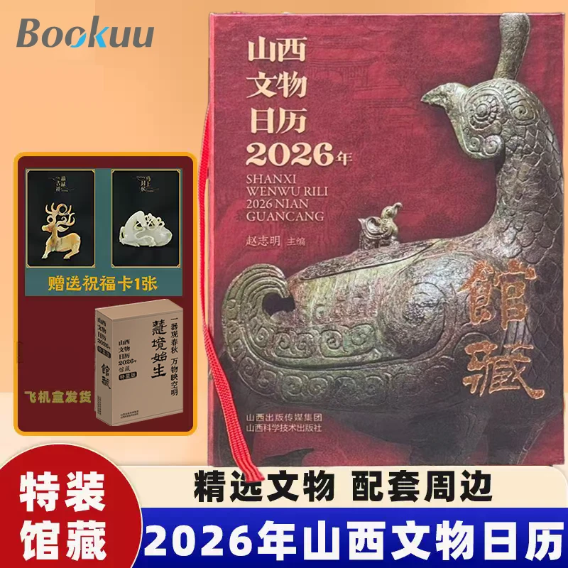 2026山西文物日历马年 飞机盒发货 赠随机祈福卡1张馆藏 文物