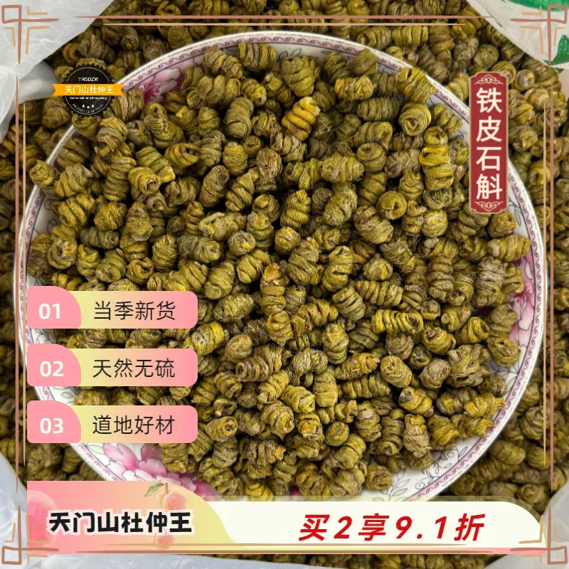 【天门山杜仲王】铁皮石斛 陕西道地直采  天然无硫