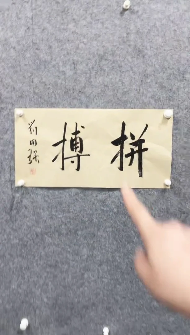 书法志学冰雪书画院甄选作品