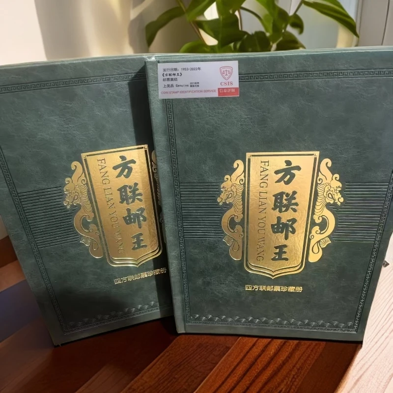 Y方联邮王/四方联邮票珍藏册