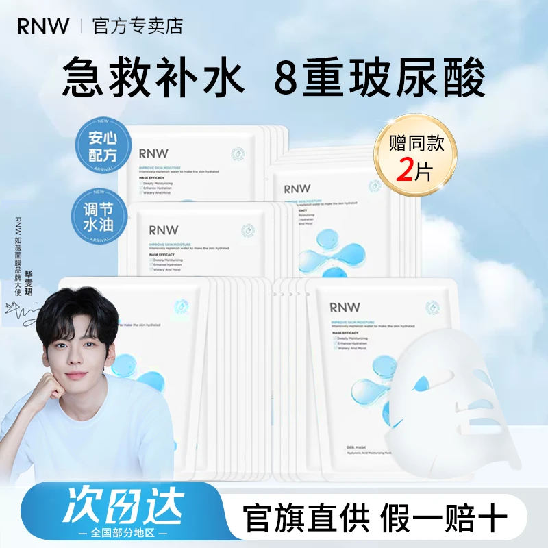 RNW面膜女补水保湿玻尿酸温和不刺激敏肌可用官方正品嫩肤原液