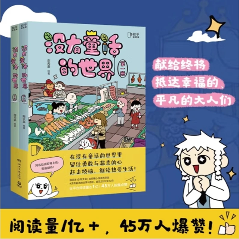 【博集】没有童话的世界（全两册） 南天枭人气漫画家漫画绘本