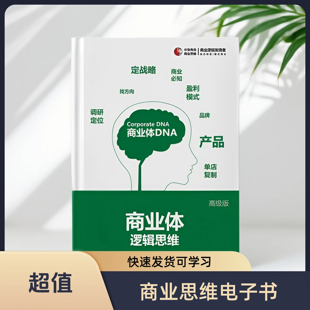 商业商业思维体逻辑思维PDF电子版