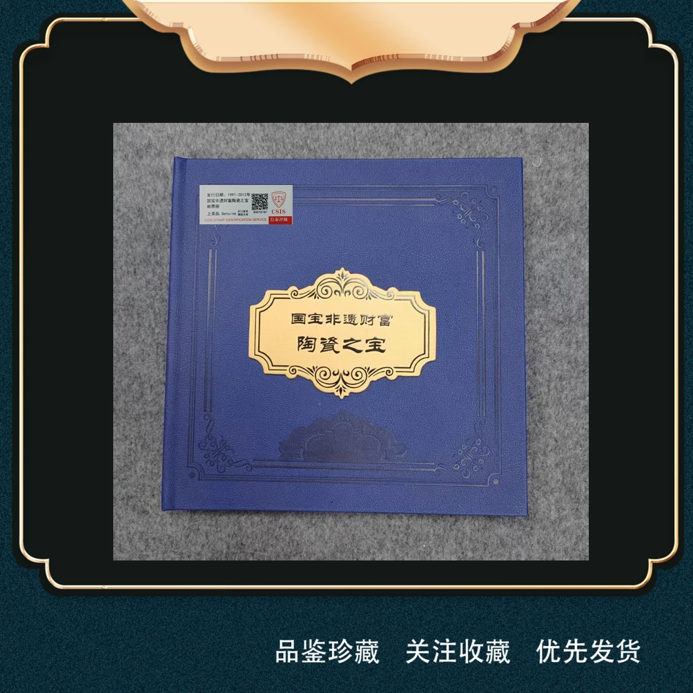 国宝非遗陶瓷之宝邮票册