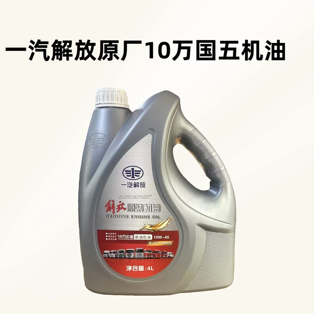 一汽解放原厂10万国五长效机油  型号10W-40适用于锡柴潍柴大柴车