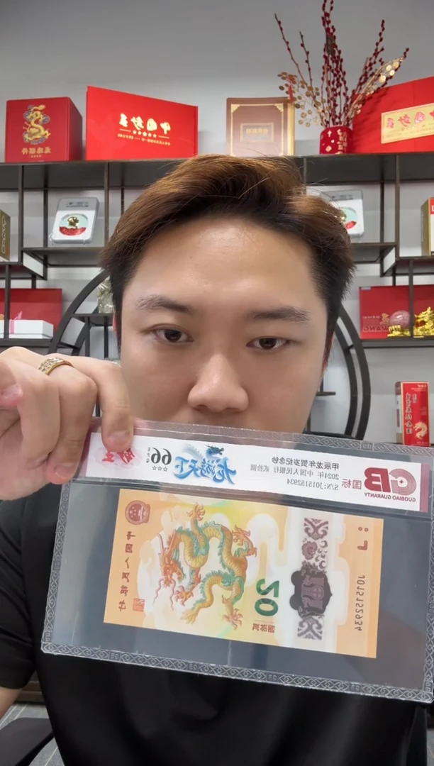 塑料粥?龙年纪念钞 龙游天下 国标评级