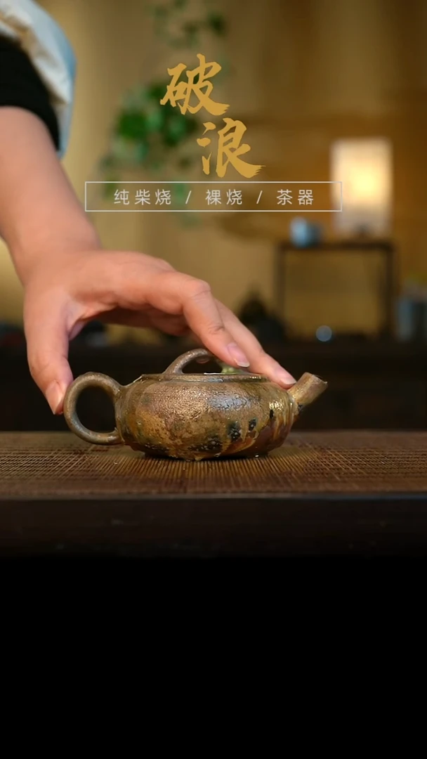 壶416号容量120-140ML金珍珠泥 有结晶有虫洞