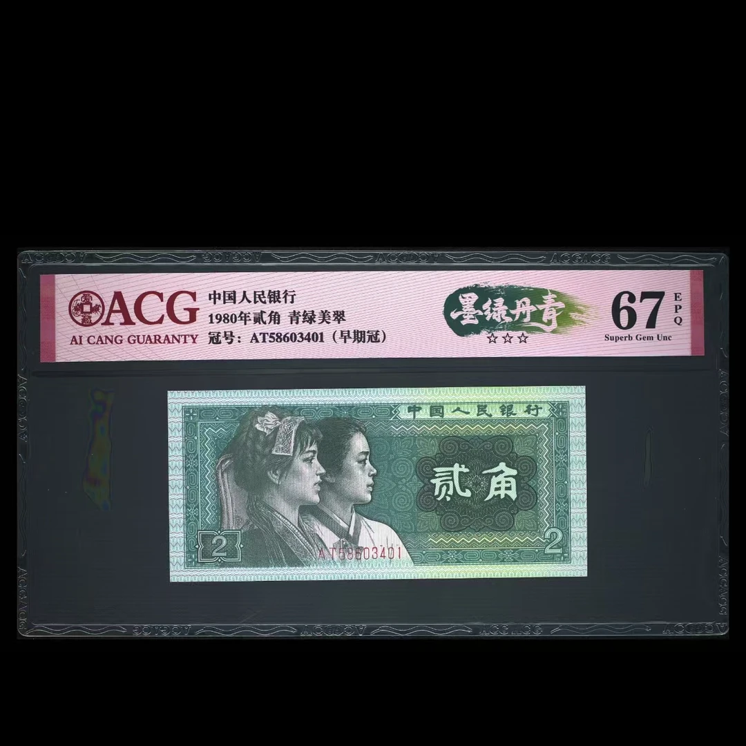 墨绿丹青 1980年贰角 爱藏评级认证 不挑号 号码仅供参考