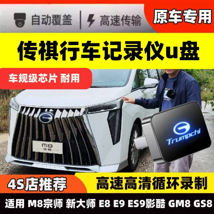 广汽传祺行车记录仪U盘E9/M8宗师GS8影酷ES9/E8专用360全景U盘