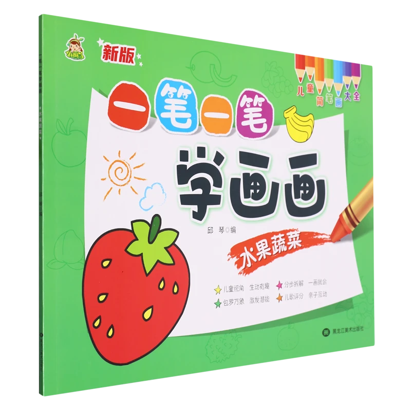 一笔一笔学画画.水果蔬菜 新华书店正版