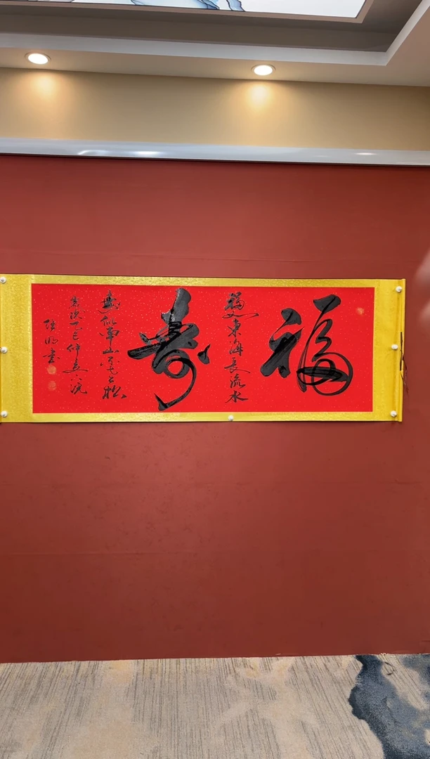 书法李继明老师 福寿红卷轴