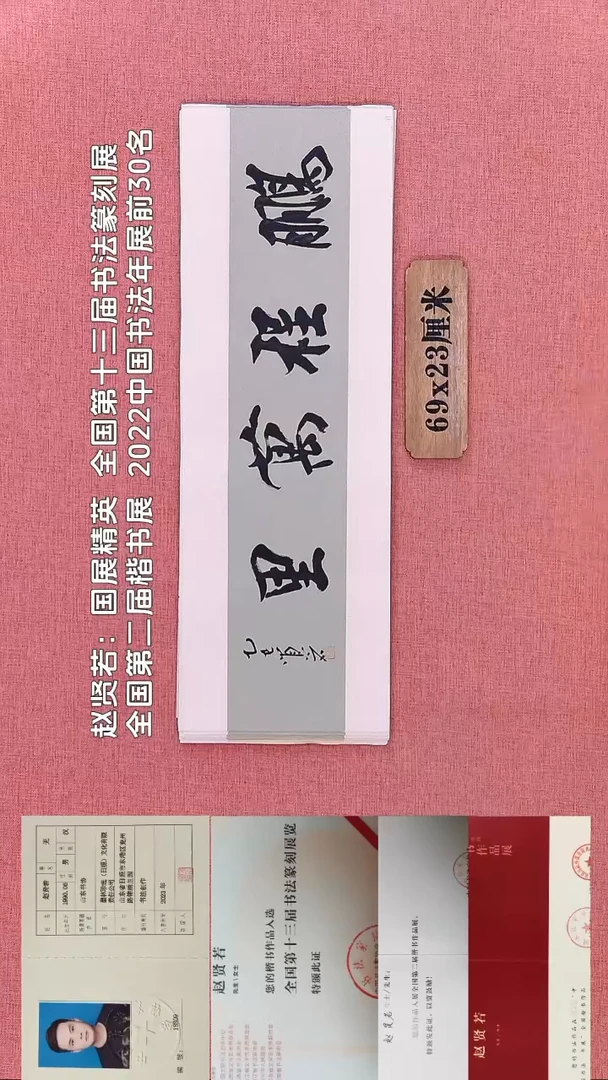 书法290         赵老师书法作品