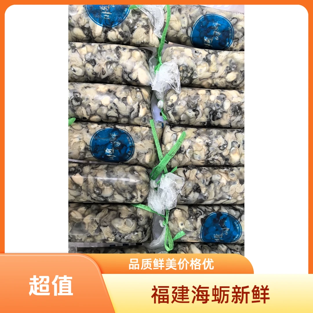 “双11”福建新鲜海蛎肉味道鲜美顺丰包邮无泡水海鲜海蛎子牡蛎