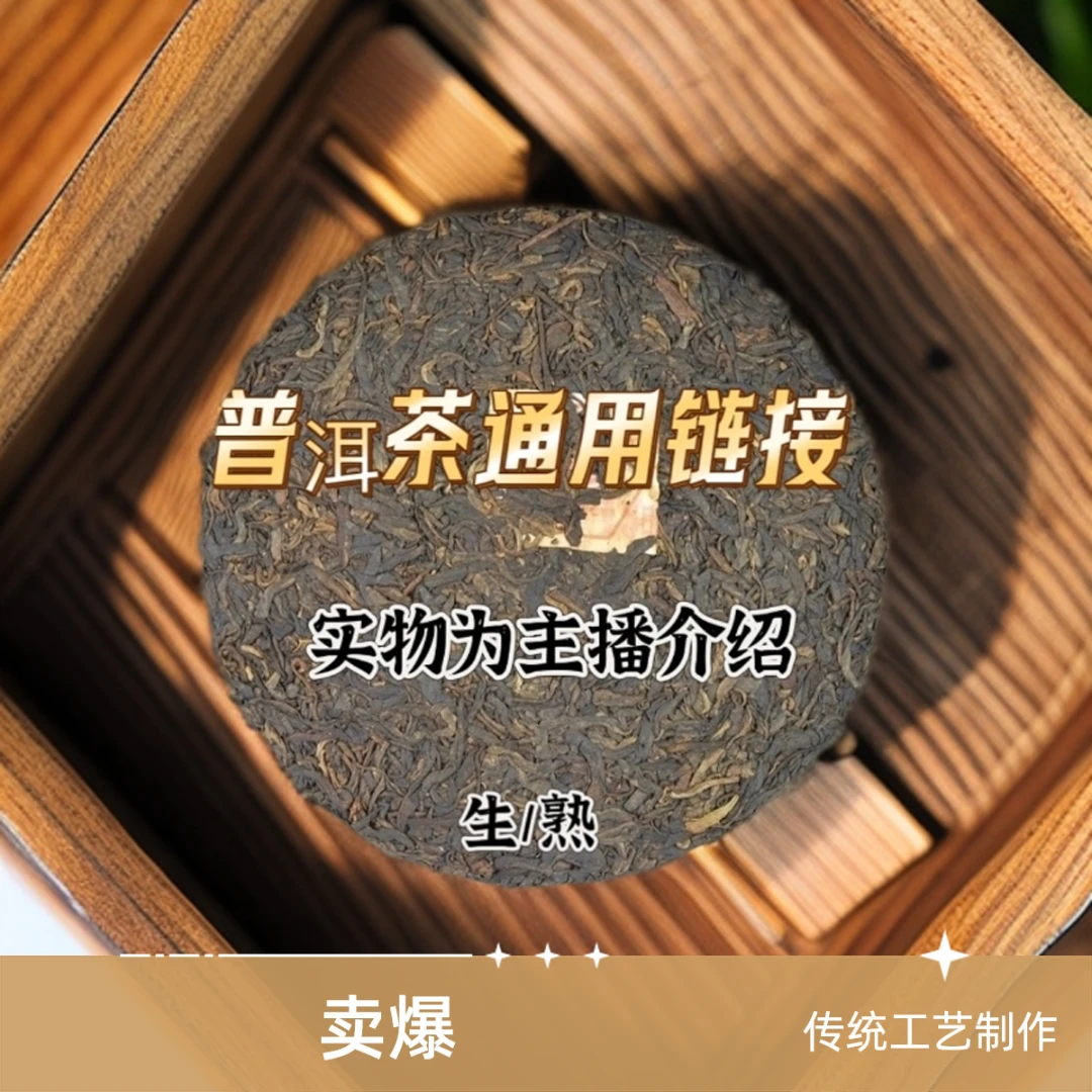 路路通普洱茶生茶。熟茶通用链接2号