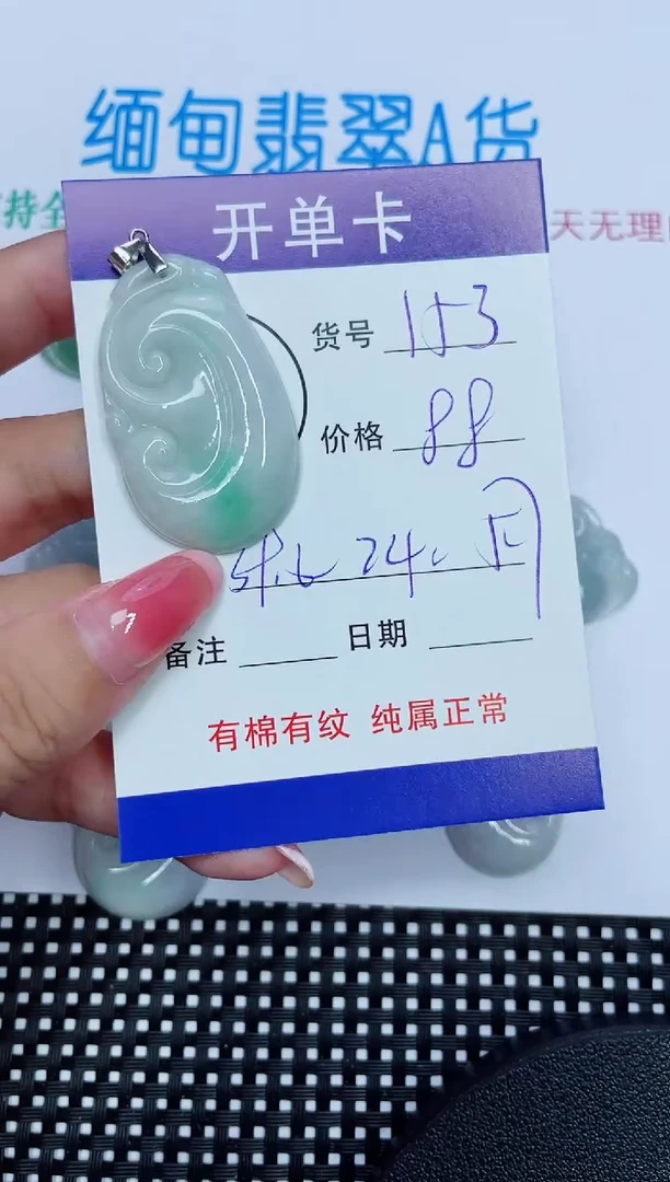 翡翠未镶嵌吊坠(赠链)153