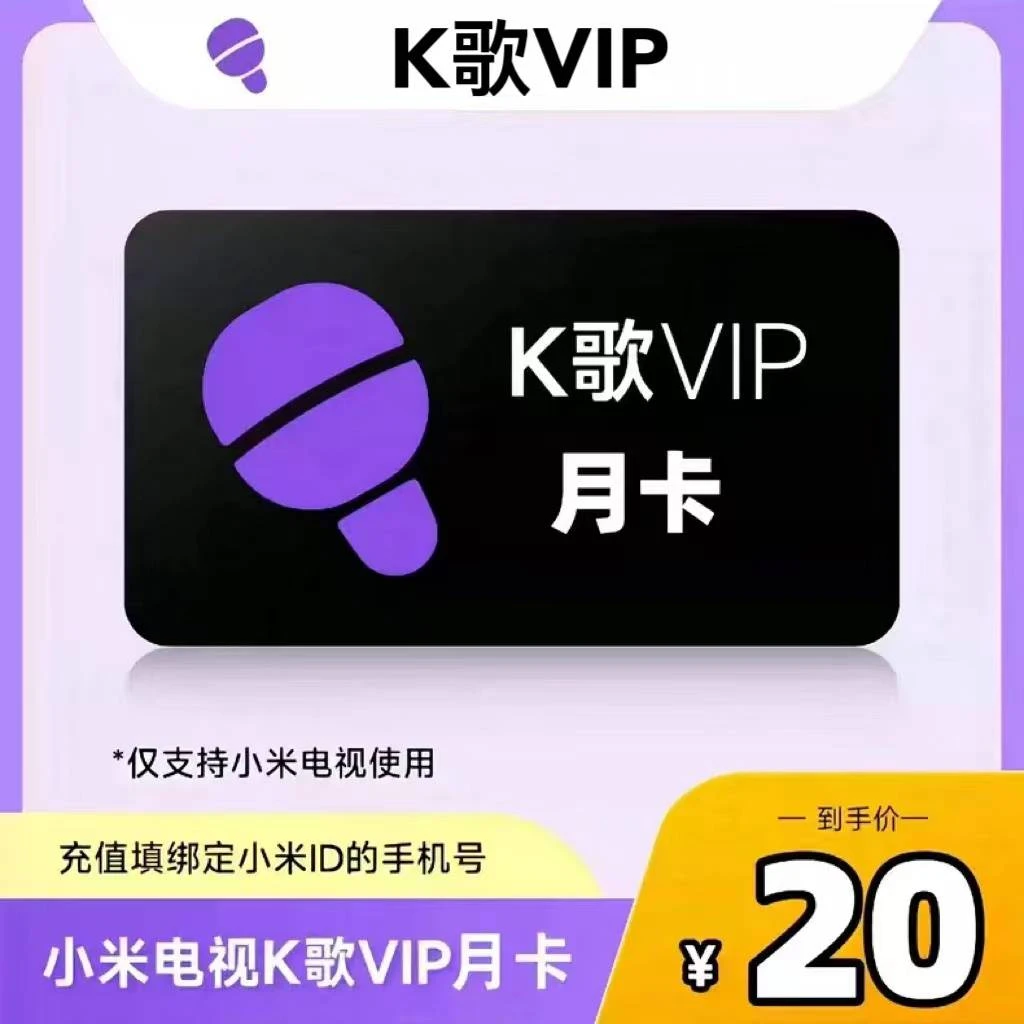 直充秒到小米电视K歌会员vip月季年卡仅支持小米电视 拍错不退换