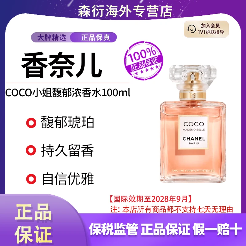 香奈儿COCO小姐馥郁浓香水100ml琥珀木质调深邃馥郁打造专属香迹