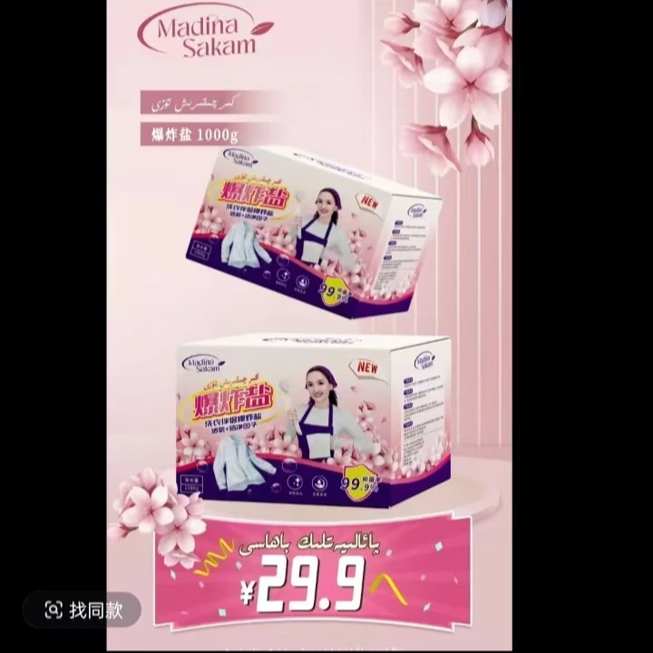 Madina/sakam 新款爆炸去污渍洗衣渍婴正品污渍