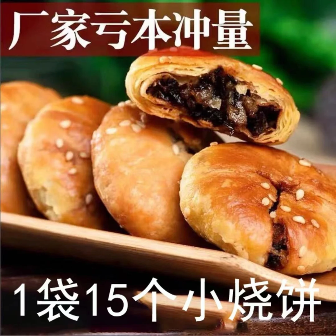 皮薄馅厚小烧饼安徽梅干菜馅咸香酥脆黄山烧饼小酥饼零食美味