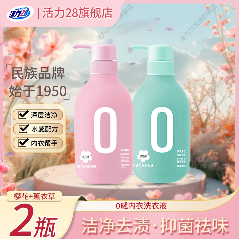 活力28内衣洗衣液香氛抑菌深层除螨去污留香温和亲肤女士家用2瓶