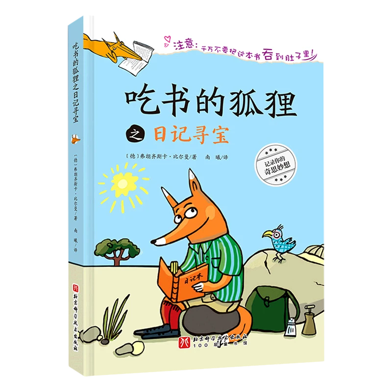 吃书的狐狸之日记寻宝 新华书店正版
