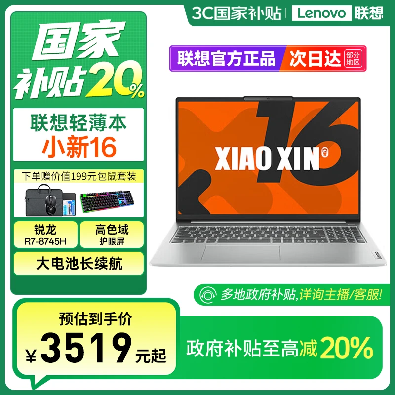 【国家补贴】联想笔记本电脑小新16 AI轻薄本高性能锐龙7-8745H