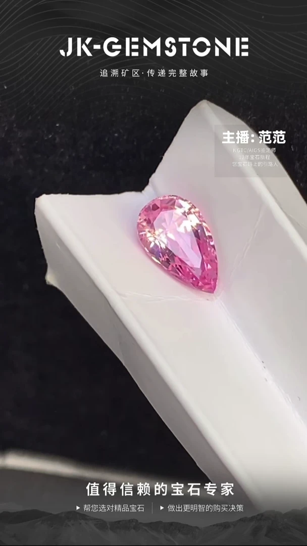 未镶嵌裸石石榴石粉钻色水滴malaya石榴石1.7ct