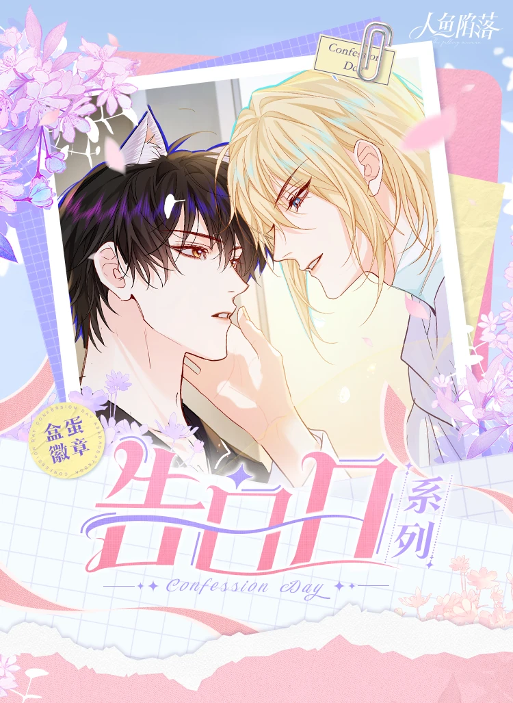 【人鱼攻受车】《人鱼陷落》告白日系列吧唧盲盒(代拆未成年不得下单)