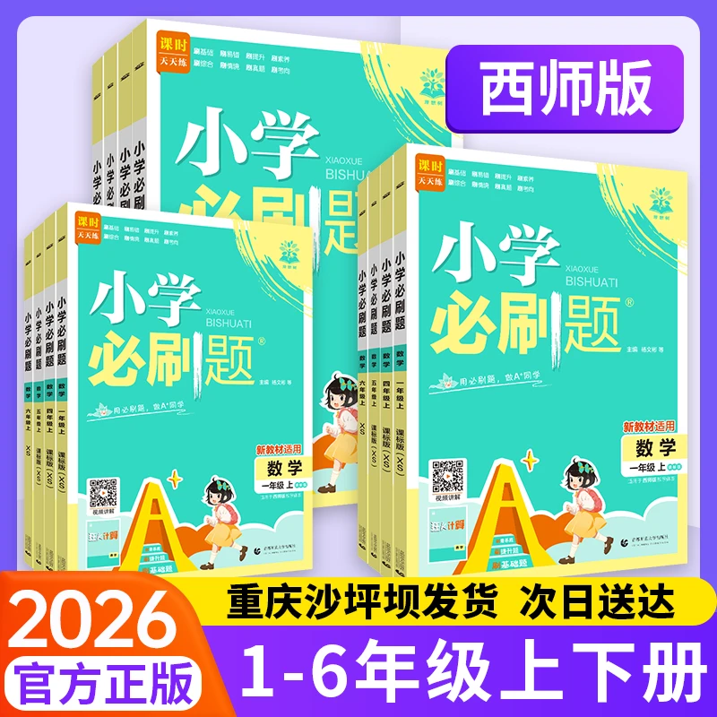 2026小学必刷题一二三年级四五六年级上册下册小学全套语文数学西