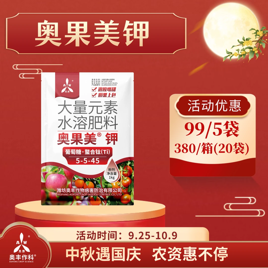 【国庆&中秋】奥丰奥果美钾果实膨大上色增甜果树膨果增产大量元素