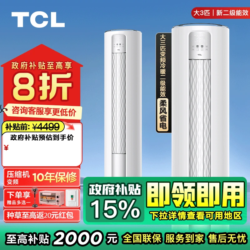 TCL空调立柜柜机大3匹变频新二级能效空调立式冷暖小圆柱JV(B2)