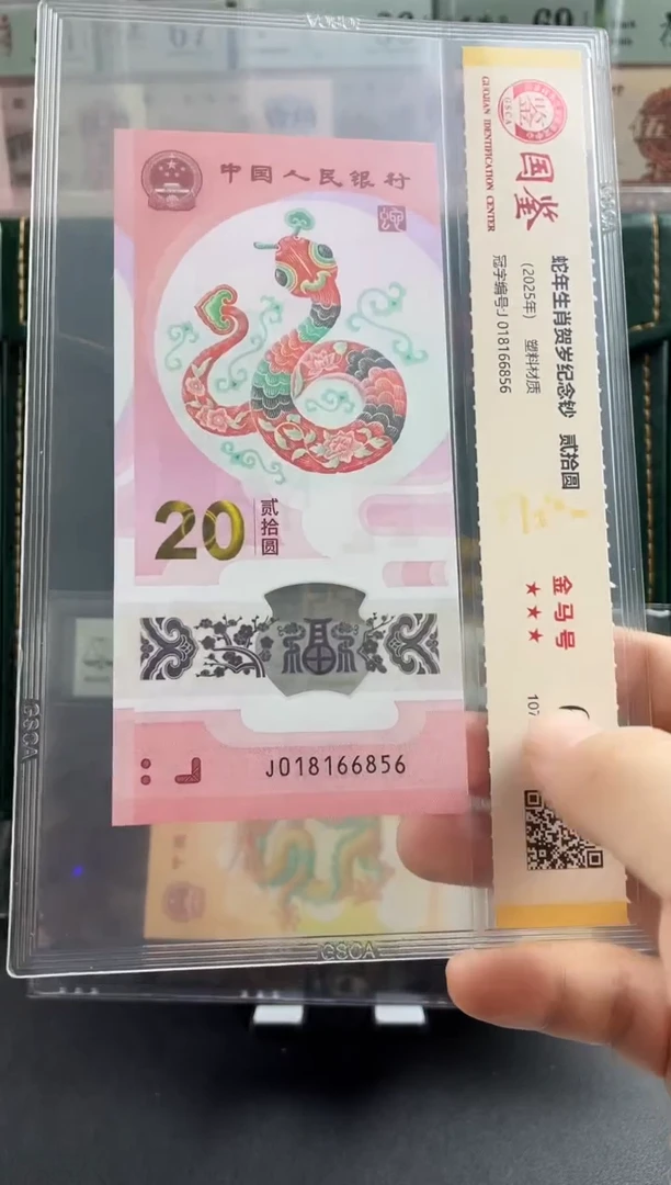 塑料蛇钞金马号69分满号 独5
