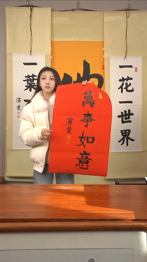 书法演觉长老 万事如意