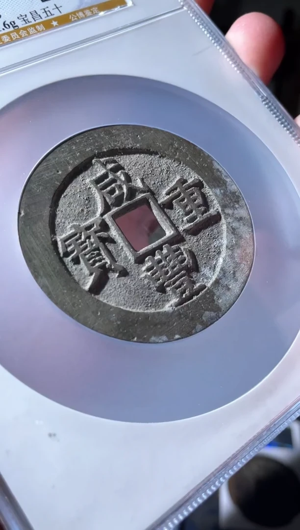 【闪购商品】铜清代咸丰古钱币一枚