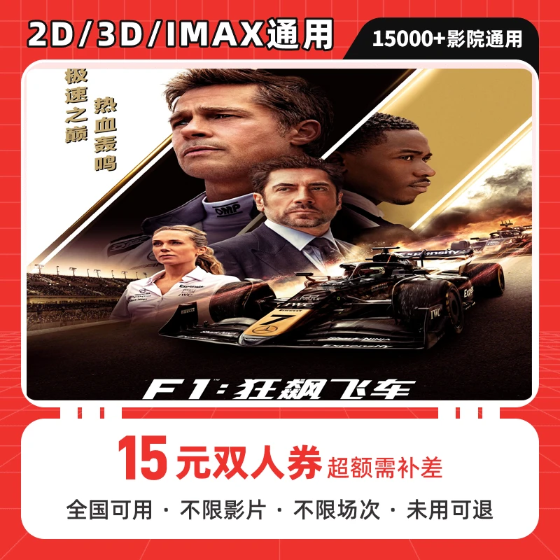 【F1狂飙飞车】双人可用15元电影票代金券 全国影院可用 超额补差
