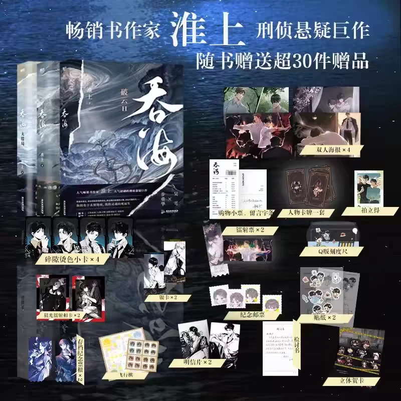 【任选】吞海123完结含赠品 淮上刑侦悬疑小说实体《破云》同世界观