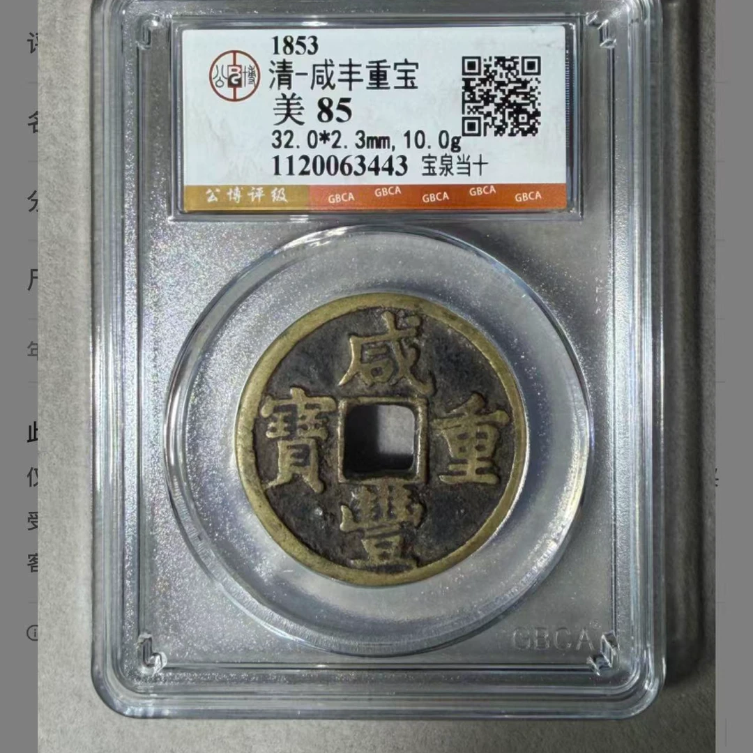 咸丰重宝宝泉当十