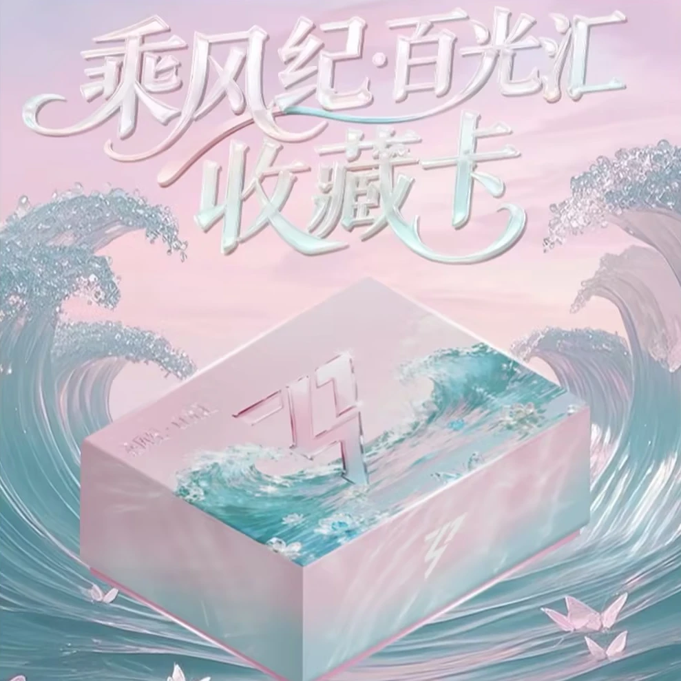 【小千许愿】小芒《乘风破浪-乘风季》官方收藏卡 (代拆)