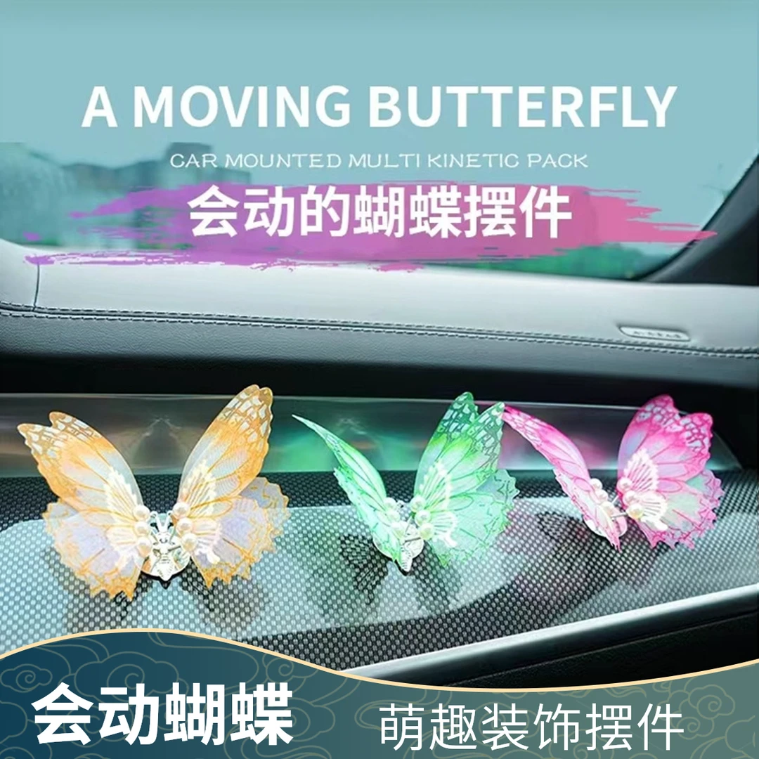 会动的蝴蝶蝴蝶车载摆件汽车摆件香薰出风口装饰汽车汽车内饰摆件