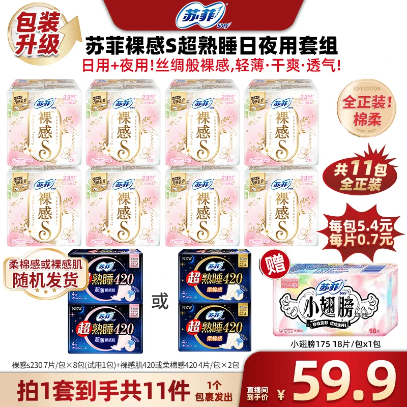 【广东夫妇专属】苏菲裸感S超熟睡日夜用卫生巾超薄透气囤货装-tz