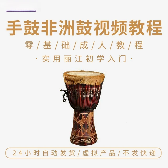 手鼓非洲鼓视频实用丽江初学入门自学零基础成人教程