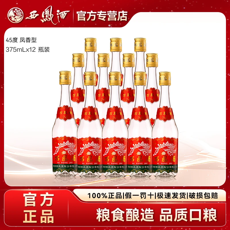 西凤375七两半45度凤香型粮食酒水白酒聚会口粮酒45度375ml*12瓶